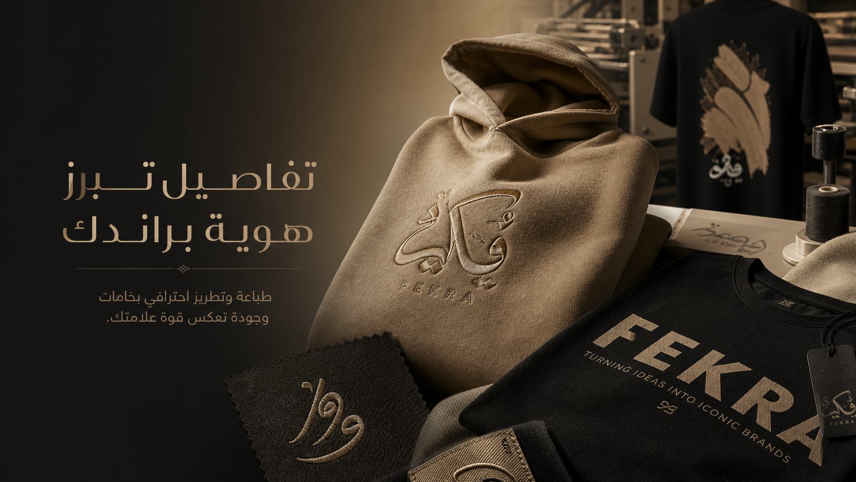 تصميم بنر إعلاني لطباعة وتطريز الملابس - بنر دعائي احترافي لعلامة تجارية