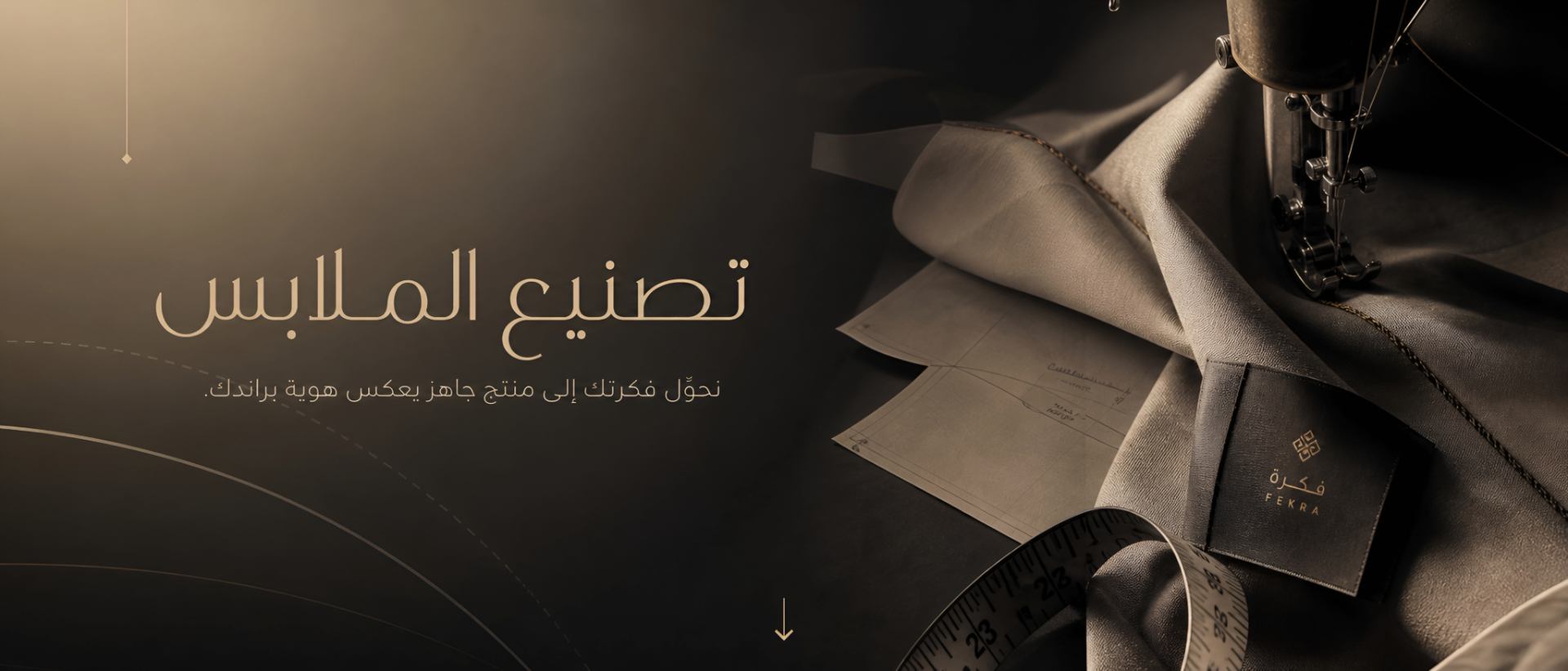 تصميم بنر تصنيع ملابس وخياطة احترافية - بنر دعائي لمصنع أزياء