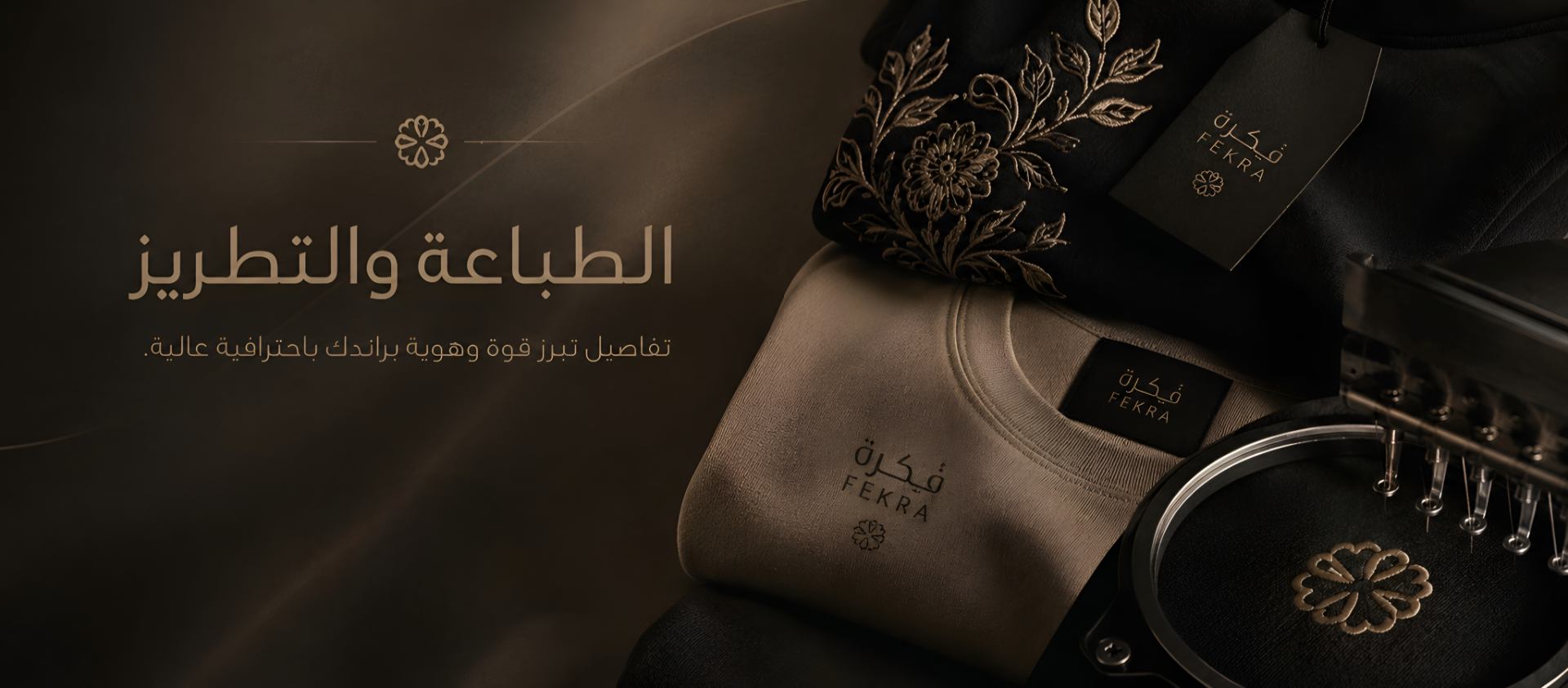 بنر طباعة وتطريز ملابس بجودة عالية - تصميم إعلان رقمي لخدمات الطباعة